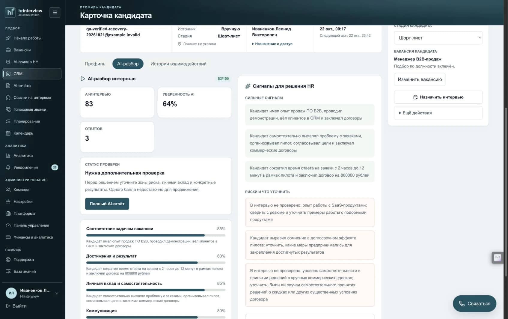 AI-разбор кандидата с сильными сторонами и вопросами