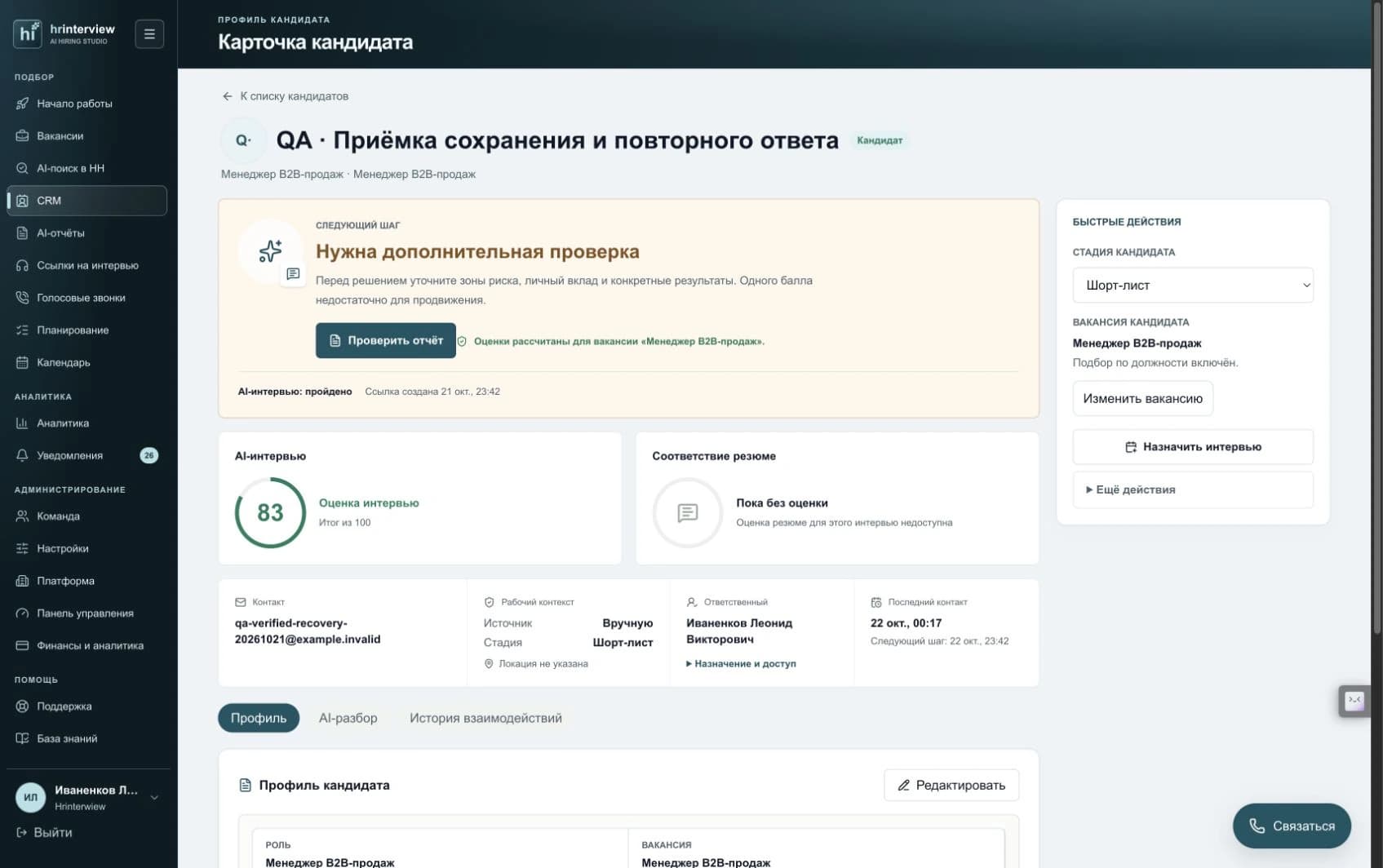 Профиль кандидата и оценки по вакансии. Текущий рабочий интерфейс, тестовая карточка