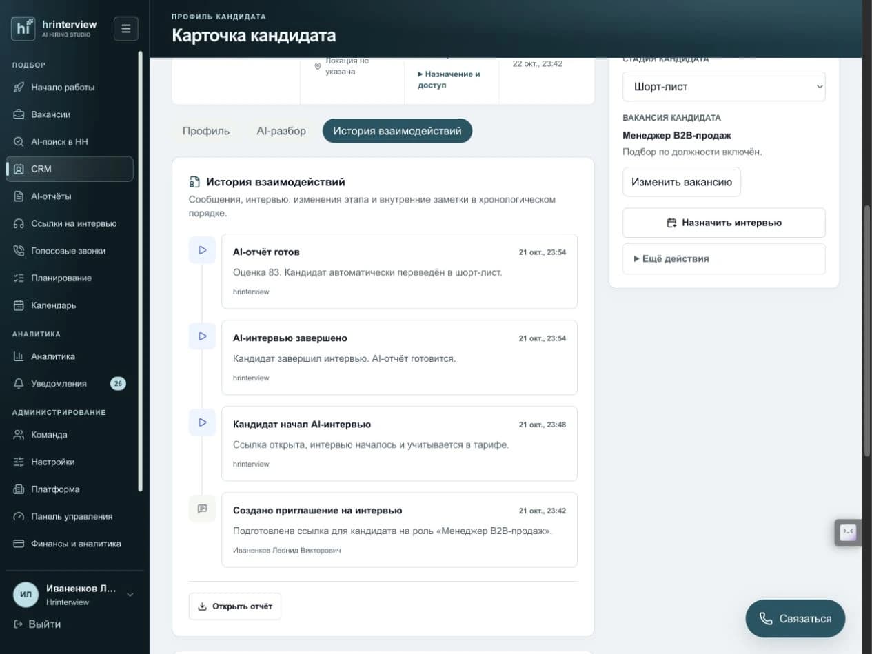 История интервью и действий в полноценном кабинете