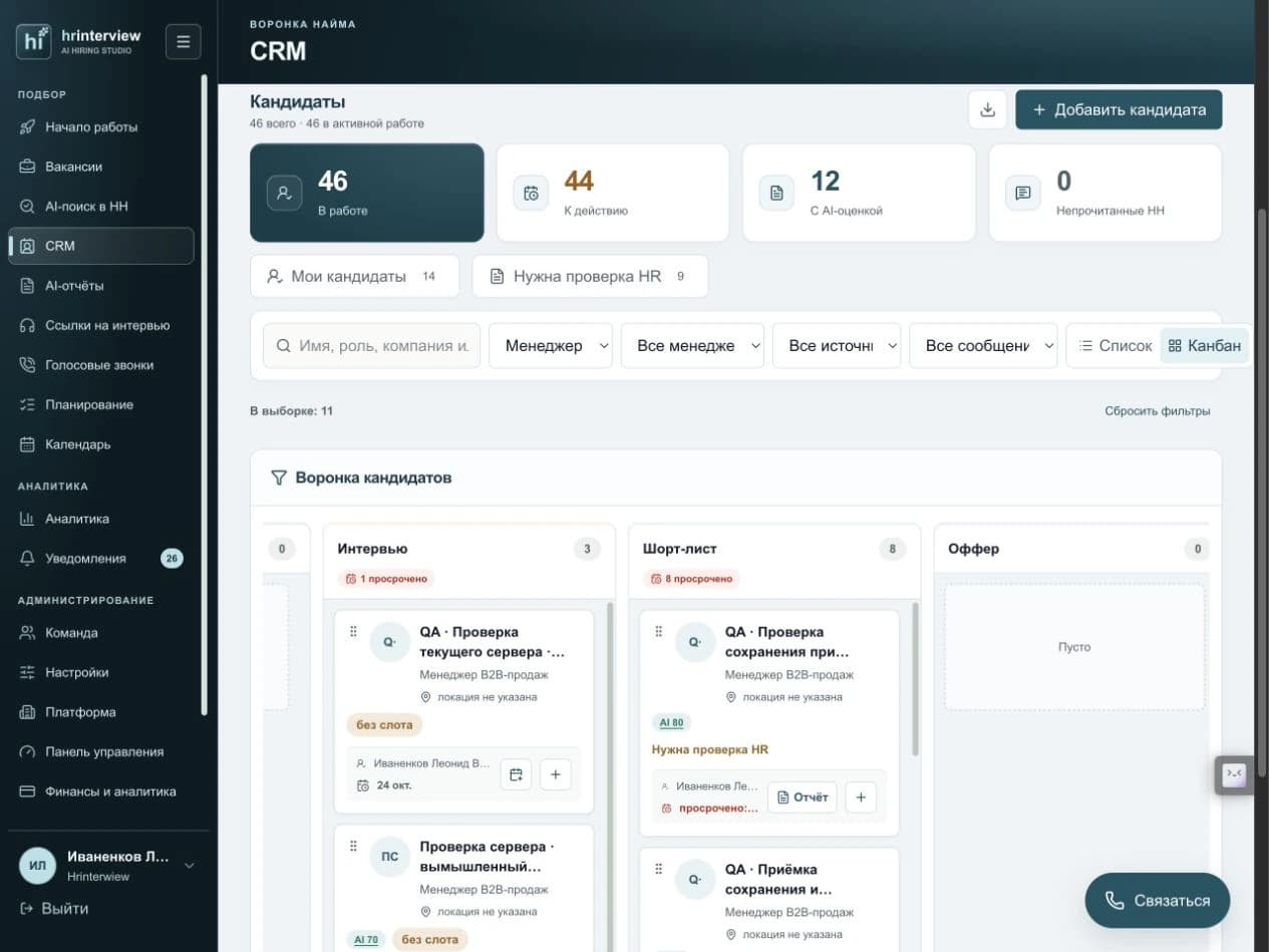 Воронка кандидатов в CRM hrinterview. Текущий рабочий интерфейс, тестовая карточка