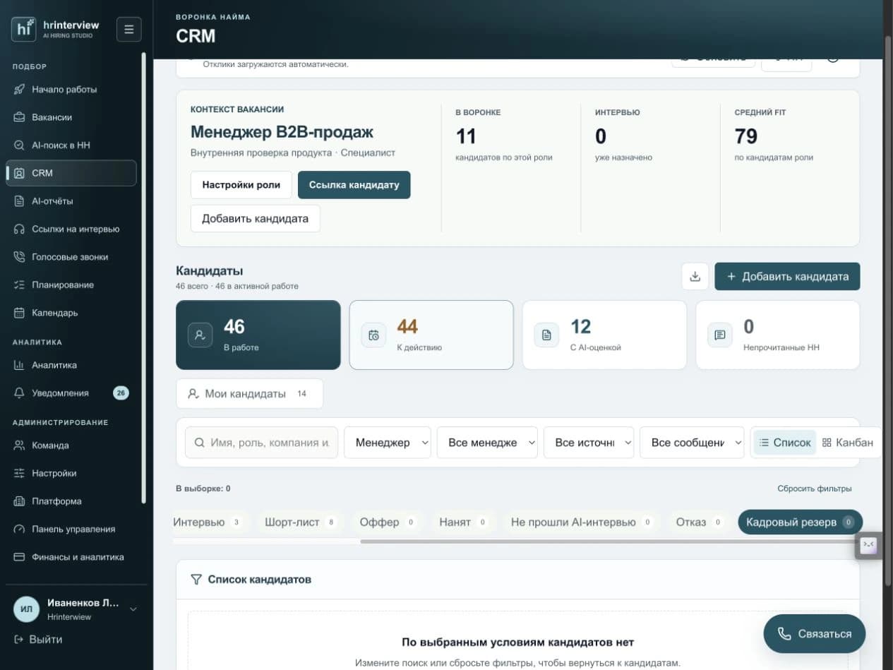 Фильтр кадрового резерва в текущей CRM hrinterview. Текущий рабочий интерфейс, тестовая карточка